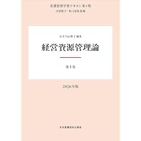 別巻 看護管理基本資料集 2026年版（看護管理学習テキスト第4版） | 井
